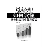 總經理如何讀懂財務報表和業務進度表 (電子書)