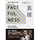 真確【暢銷500萬冊全彩紀念版】：扭轉十大直覺偏誤，發現事情比你想的美好 (電子書)