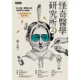 怪奇醫學研究所2：吃土有益、糞便能入藥、性高潮可以治鼻塞……72個真實發生的怪奇事件 (電子書)