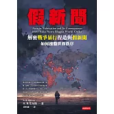 假新聞：解密戰爭暴行捏造與假新聞如何操盤世界秩序 (電子書)