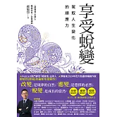 享受蛻變：駕馭人生變化的順應力 (電子書)