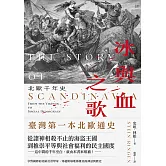 冰與血之歌：北歐千年史 (電子書)