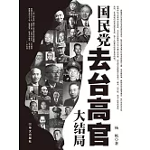 國民黨去台高官大結局 (電子書)