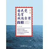 國民黨高官敗逃臺灣真相(第二部) (電子書)