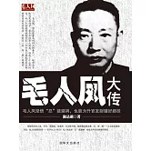 毛人鳳大傳 (電子書)