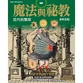 圖解魔法與祕教 近代的繁榮 (電子書)