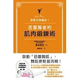 從無力到穩定！芭蕾舞者的肌肉鍛鍊術 (電子書)