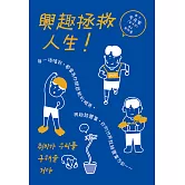 （漫畫）興趣拯救人生！ (電子書)