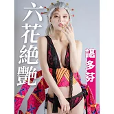六花絕艷-諶多芬 (電子書)