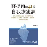 薩提爾的41堂自我療癒課：看見冰山底層的自己，找回愛與勇氣，掌管情緒、改善溝通、彌合創傷、提高自尊，與美好的自己相遇 (電子書)