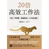 20倍高效工作法：只花1年時間，就達到別人10年的成長！ (電子書)