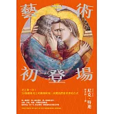 藝術初登場：史上第一次！30個藝術史上的開創時刻，改變我們看世界的方式 (電子書)