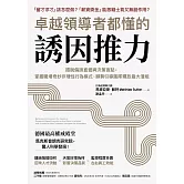 卓越領導者都懂的誘因推力：擺脫偏誤直覺與決策盲點，掌握職場奇妙非理性行為模式，順勢引導團隊釋放最大潛能 (電子書)