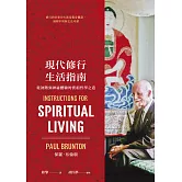 現代修行生活指南：從初階到神祕體驗的實相哲學之道 (電子書)