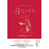 關係練習：打破相互傷害的惡性循環，練出健康、永續的愛（二版） (電子書)