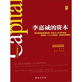 李嘉誠的資本 (電子書)