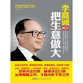 李嘉誠教你把生意做大 (電子書)