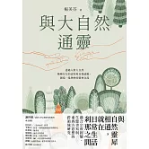 與大自然通靈 (電子書)