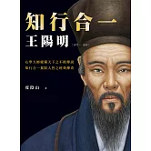 知行合一 王陽明(1472-1529) （暢銷經典燙金版） (電子書)