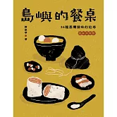 島嶼的餐桌：36種臺灣滋味的追尋（15周年初味如新版） (電子書)