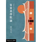客家美學散論 (電子書)