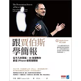 跟賈伯斯學簡報：從平凡到驚豔，18堂課教你創造iPhone級簡報體驗 (電子書)