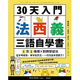 30天入門，法西義三語自學書【附QR Code音檔隨掃即聽】：1日1情境 × 對照學習法，從字母發音、單字到文法，一次打造多語實力！ (電子書)