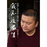 我不度眾生：貢噶仁波切的人間行旅 (電子書)