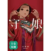 守娘 (上+下)完 (套書) (電子書)