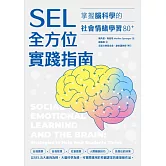 SEL全方位實踐指南：掌握腦科學的社會情緒學習策略80+【附SEL親師資源手冊】 (電子書)