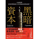 黑暗資本：自由經濟，是如何變成民主社會最迫切的威脅？ (電子書)