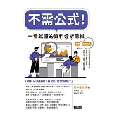 不需公式！一看就懂的資料分析思維 (電子書)