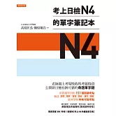 考上日檢N4的單字筆記本 (電子書)