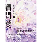 請問愛：靈魂蛻變與合一（下冊） (電子書)