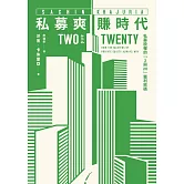 私募爽賺時代 (電子書)