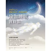 瑜伽睡眠實修法：停駐於心穴，體驗與神合一的圓滿喜樂 (電子書)