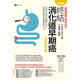 【全彩圖解】超前攔截，癌症止步：終結消化道早期癌（食道／胃／腸／黏膜下腫瘤）全新修訂版 (電子書)