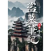 盜墓筆記外傳 十年 (電子書)
