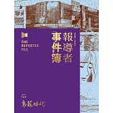 報導者事件簿004：鳥籠時代 (電子書)