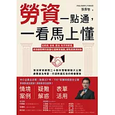 勞資一點通，一看馬上懂：從薪資、投保、霸凌、性平到資遣，資深顧問帶你搞懂42個勞資議題，避免罰單與糾紛 (電子書)
