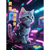 阿喵覺得很贊 (電子書)