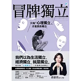 冒牌獨立：只有「心理獨立」，才是真的獨立 (電子書)