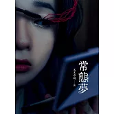常態夢 (電子書)