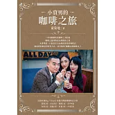 小資男的咖啡之旅 (電子書)