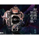 如此歲月，如此幸福 (電子書)