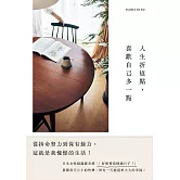 輕盈度過人生下半局！