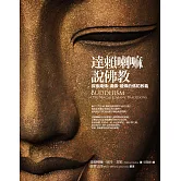 達賴喇嘛說佛教：探索南傳、漢傳、藏傳的佛陀教義 (電子書)