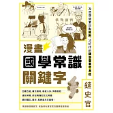 漫畫國學常識關鍵字：為思想盛宴加點笑料，治好你的國學營養不良症 (電子書)