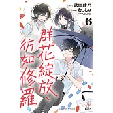 群花綻放、彷如修羅(6) (電子書)