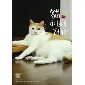 黃阿瑪的後宮生活：貓永遠是對的[經典改版] (電子書)